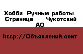  Хобби. Ручные работы - Страница 10 . Чукотский АО